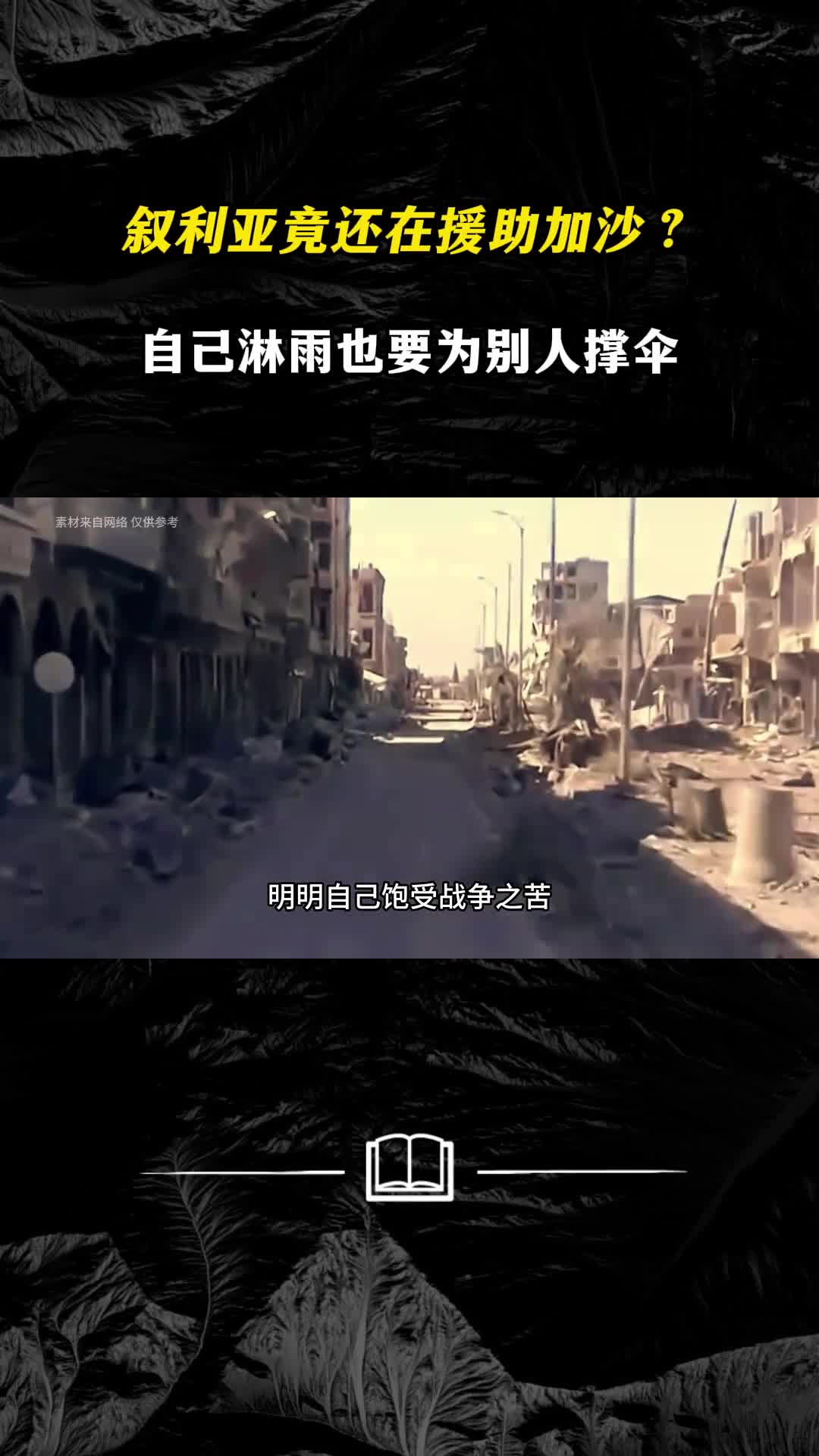 叙利亚竟还在援助加沙自己淋雨也要为别人撑伞