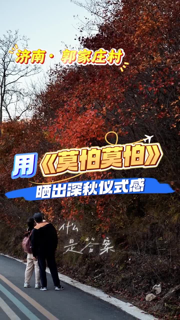 什么是答案是落叶说秋天真好看可惜你不来山东不知道山东的秋有多美