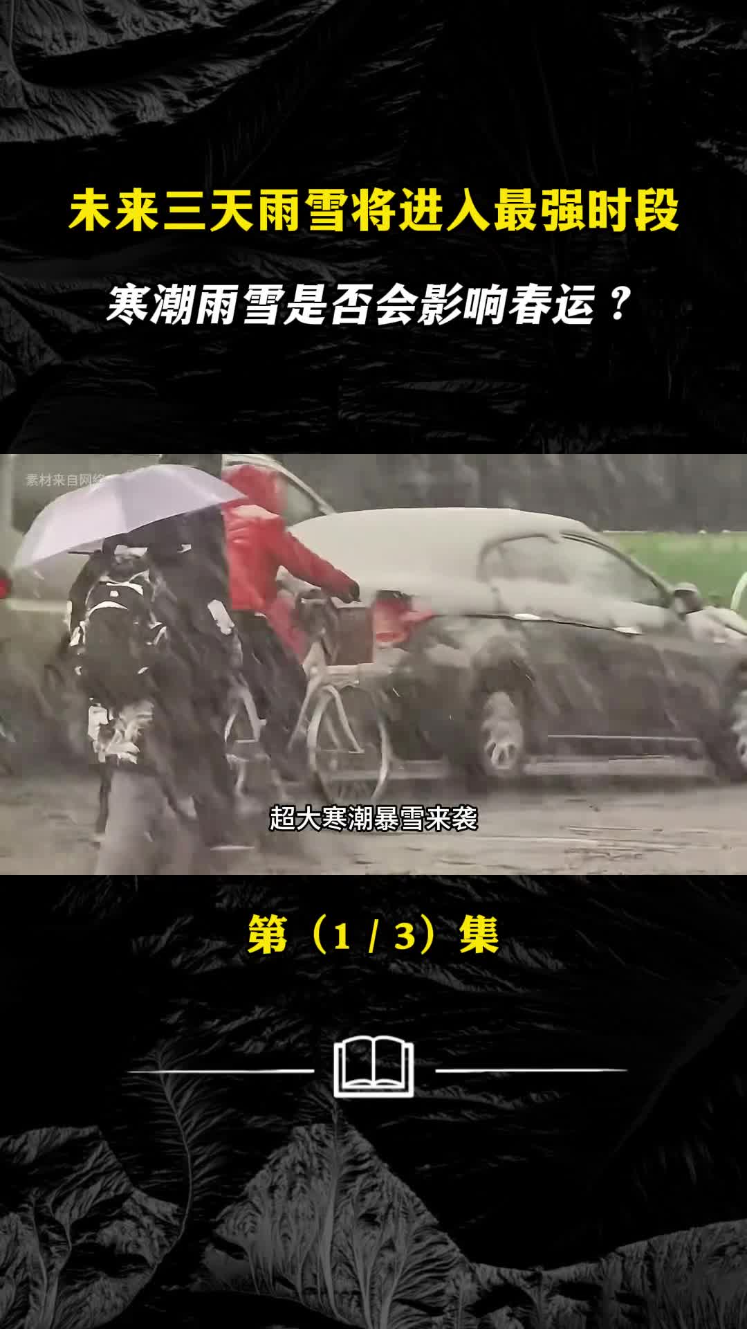 未来三天雨雪将进入最强时段寒潮雨雪是否会影响春运
