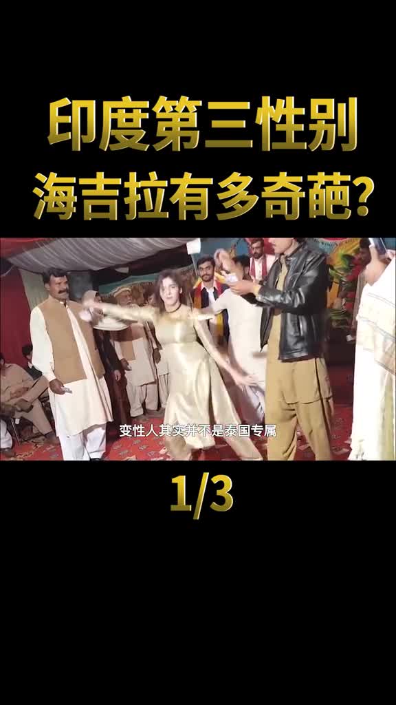 非男非女印度第三性别海吉拉到底有多奇葩