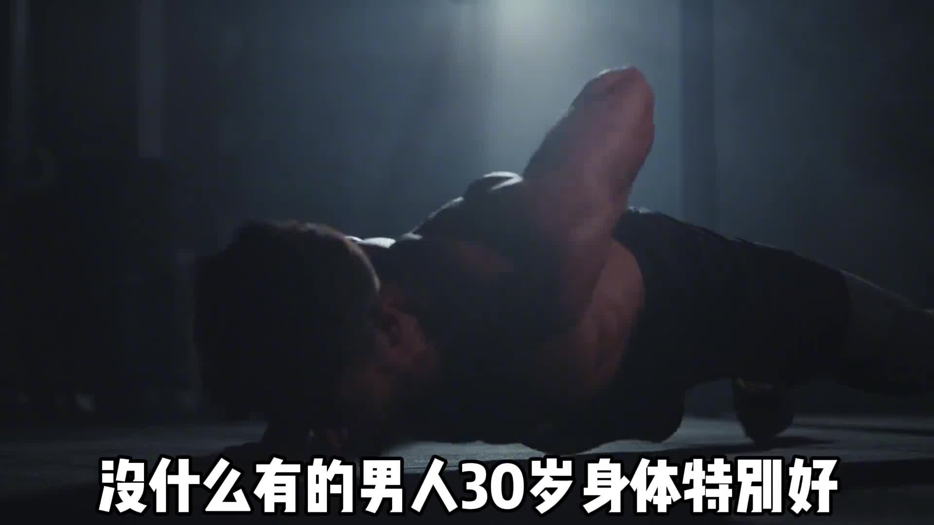 为什么同样30岁的男人身体素质差距很大