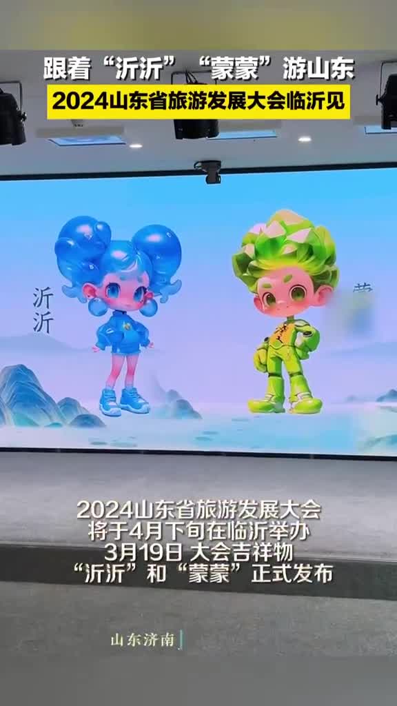好客山东亲情沂蒙2024山东省旅游发展大会将于4月下旬在临沂举办3月19日2024山东省旅游发展大会logo吉祥物和口号公开亮相啦快一起跟着沂沂蒙蒙游山东吧
