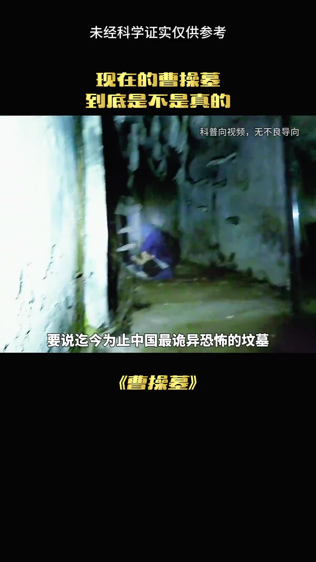 曹操墓到底是不是真的呢