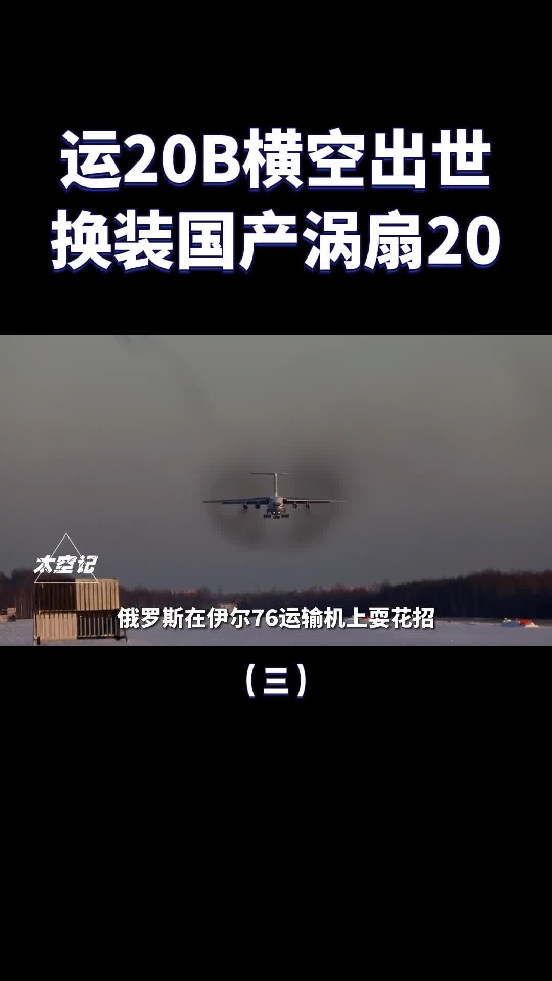 运20B横空出世搭载国产涡扇20发动机最大载重突破60吨极限
