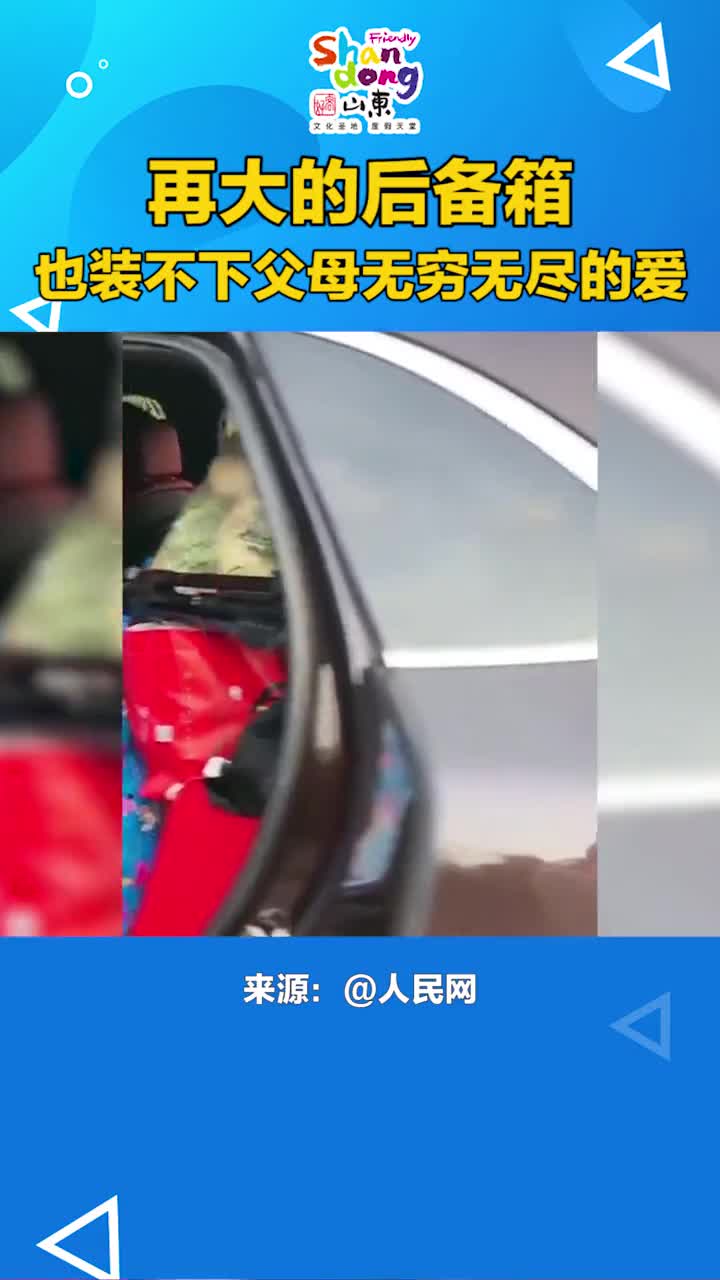 再大的后备箱也装不下父母无穷无尽的爱