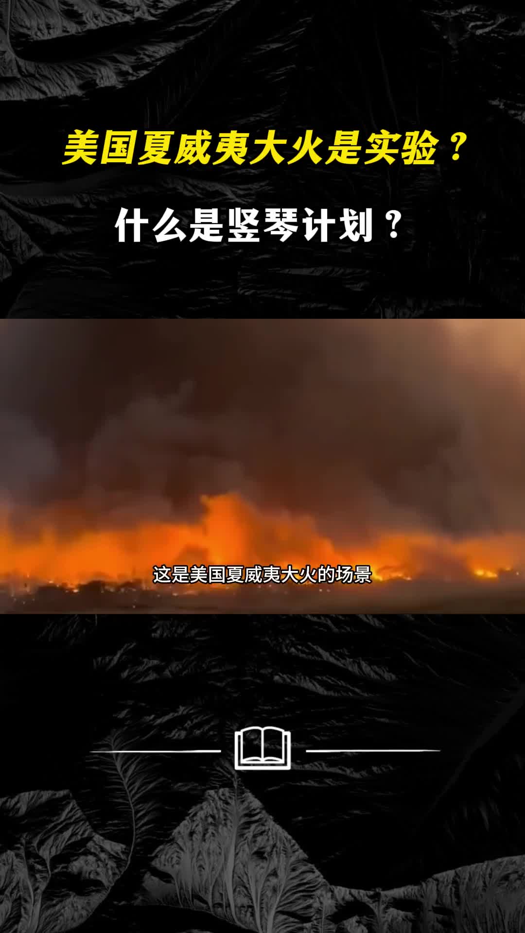 美国夏威夷大火真是美国在实验什么是竖琴计划