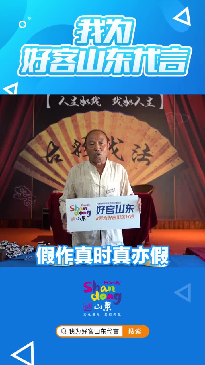 你眼快不如我手古彩戏法老艺人陈延平为好客山东代言