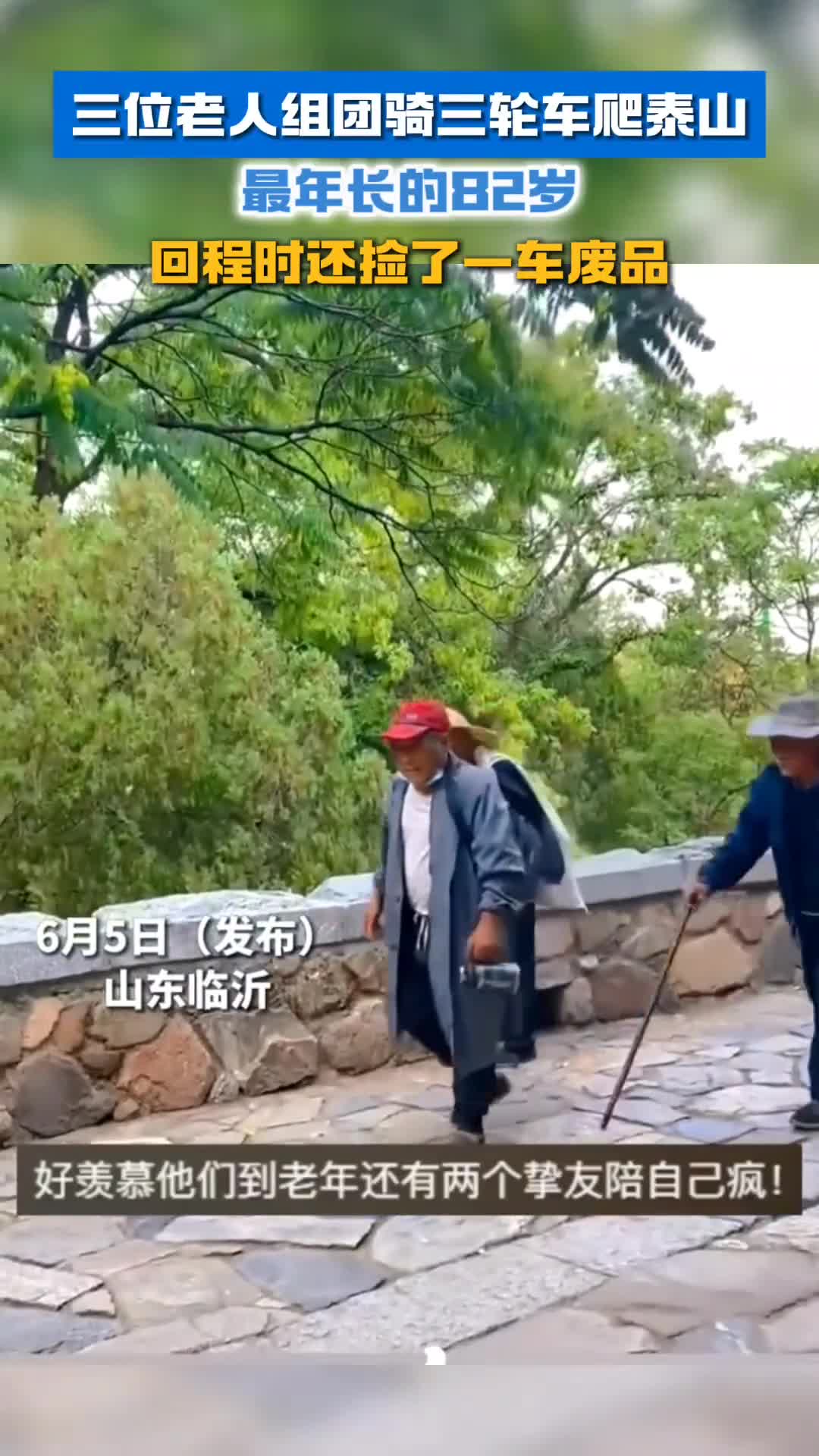 三位老人组团骑三轮车爬泰山回程时还捡了一车废品