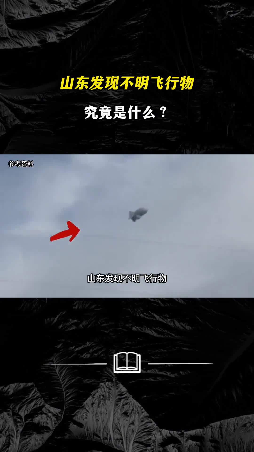 山东发现不明飞行物究竟是什么歼20会击落它吗