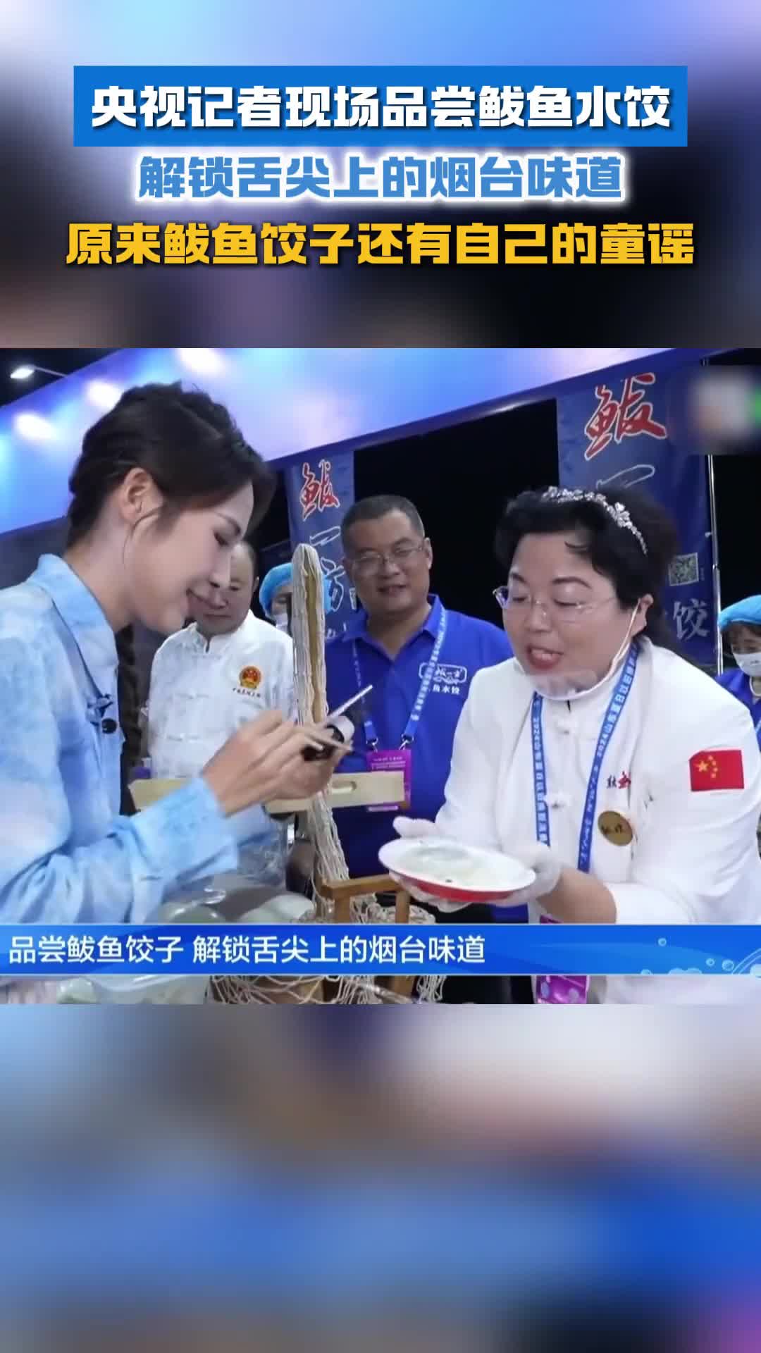 央视记者现场品尝鲅鱼水饺解锁舌尖上的烟台味道原来鲅鱼饺子还有自己的童谣