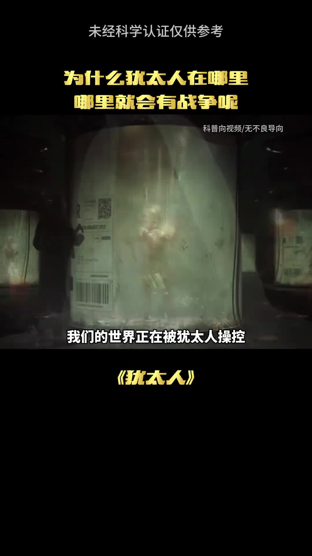 犹太人真的在操控这个世界吗