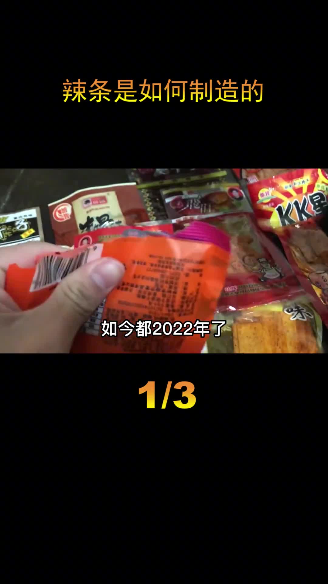 探访辣条加工厂辣条是用垃圾袋做成的现在的辣条干净了吗