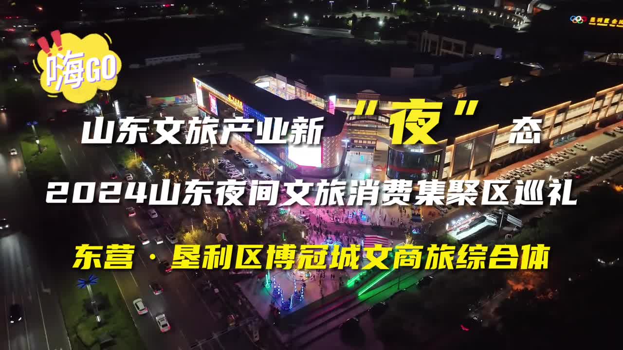 丰富的夜间文旅产品点燃游客热情多彩的夜间文旅活动就在垦利区博冠城文商旅综合体