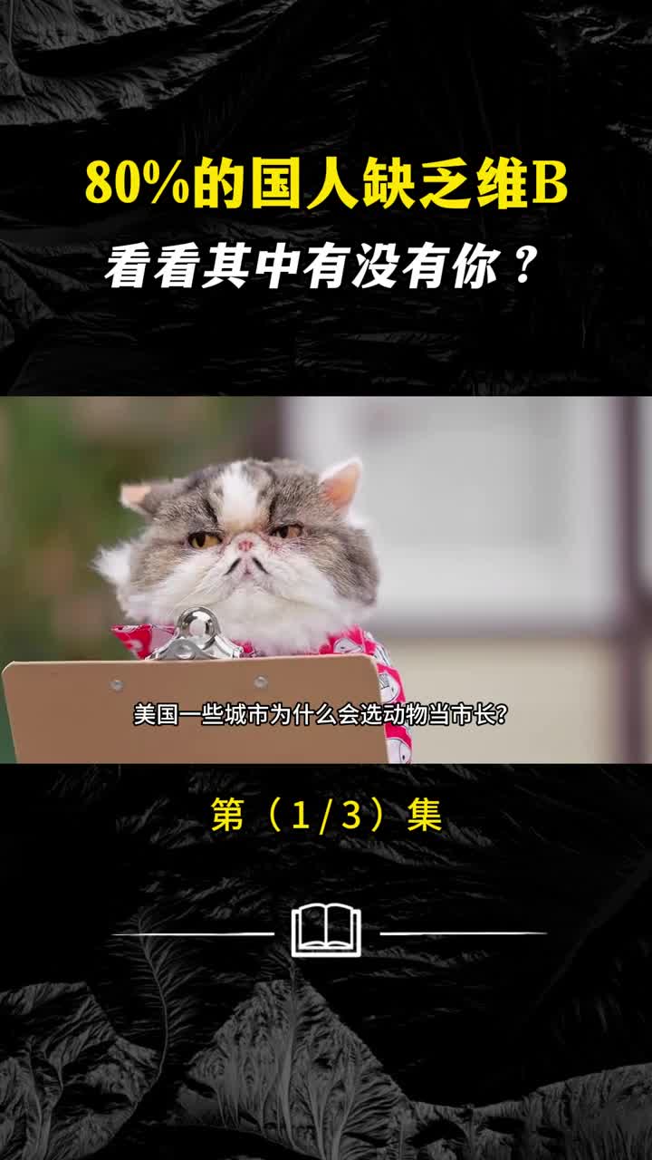 80的国人缺乏维B看看其中有没有你