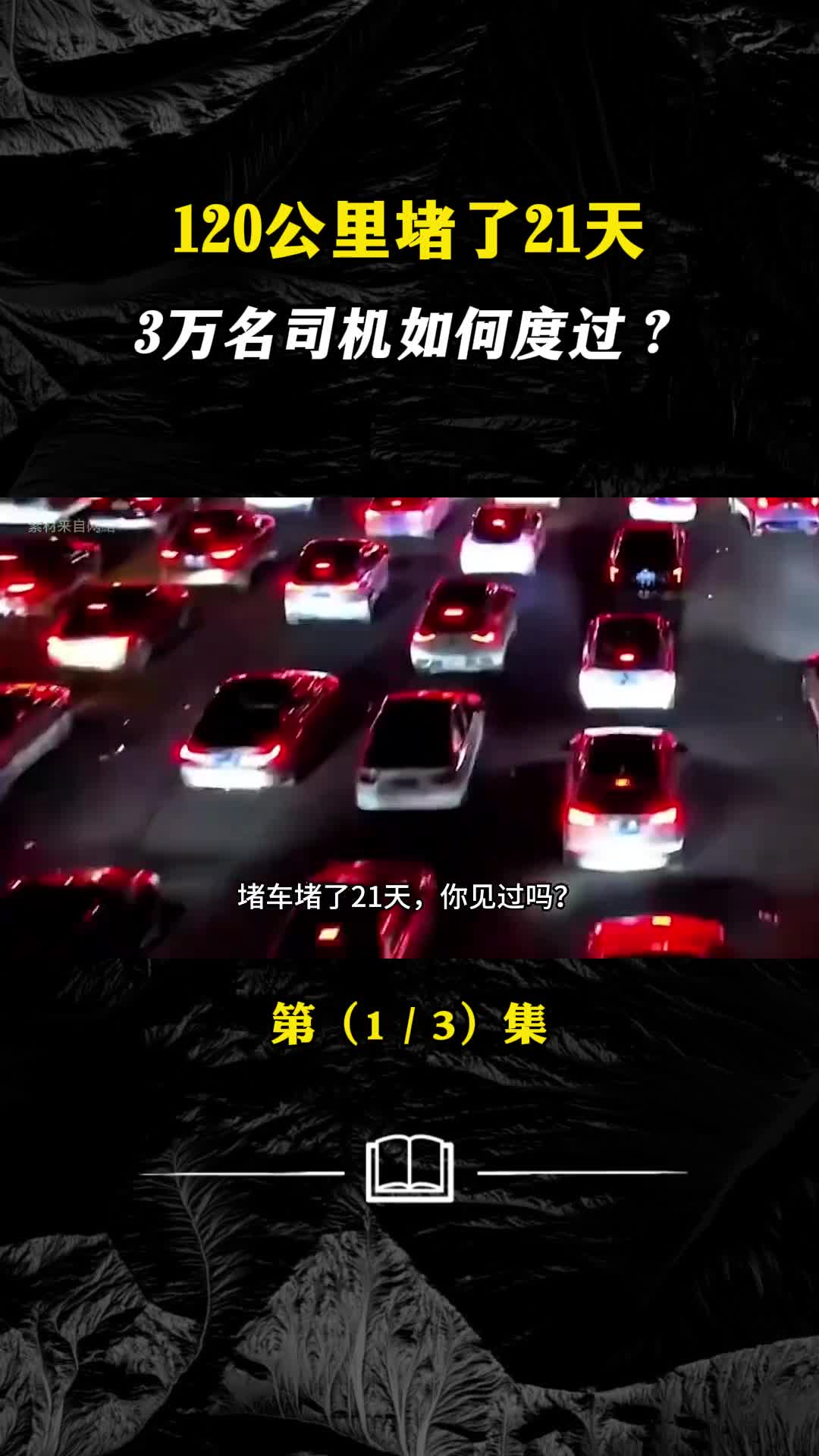 120公里堵了21天3万名司机如何度过