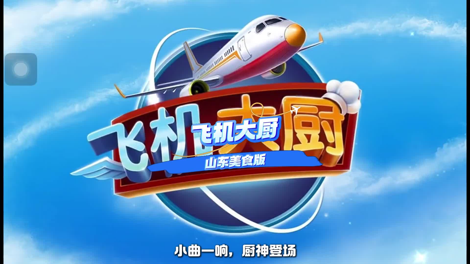 你想乘坐满是山东美食的航班吗