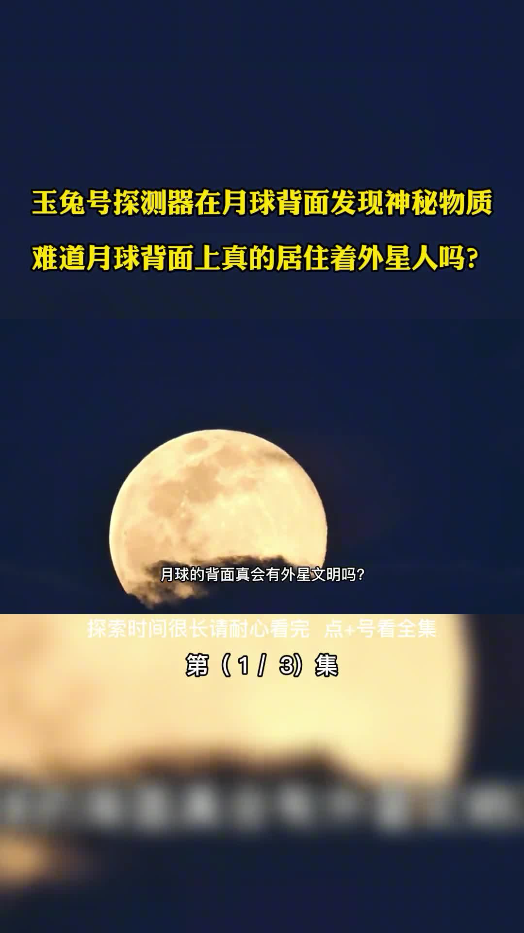 玉兔号探测器在月球背面发现神秘物质难道月球背面上真的居住着外星人吗
