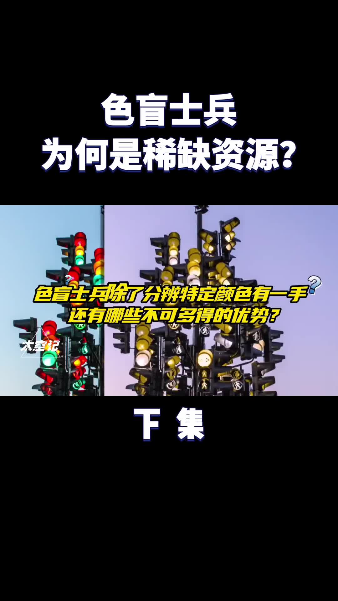 色盲士兵为什么是稀缺资源有何特殊用途