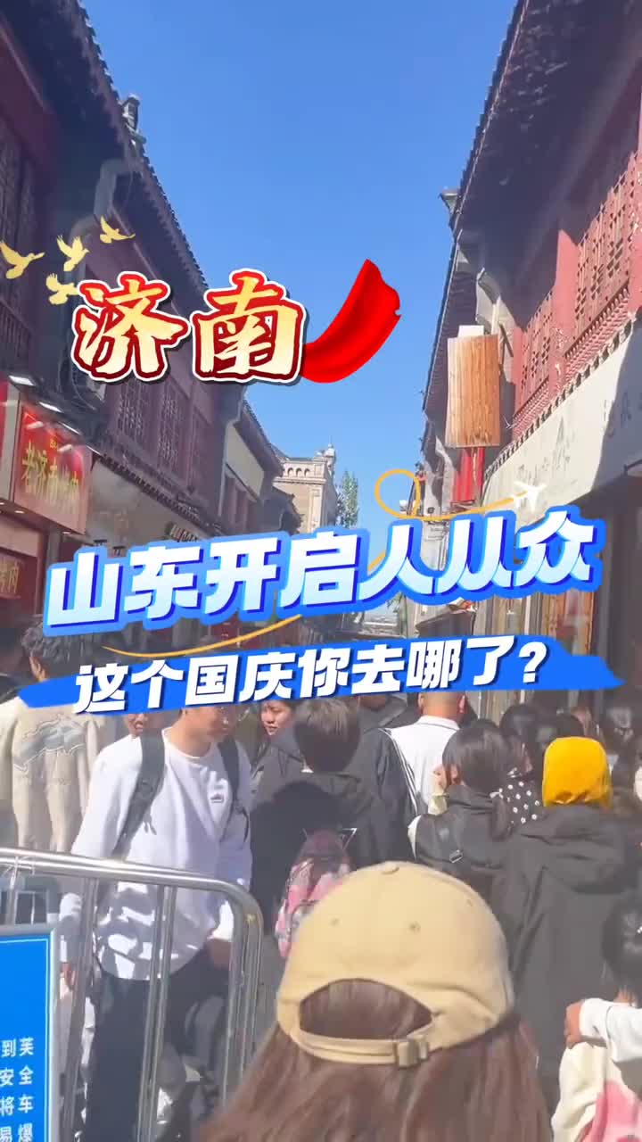 太热闹了山东开启人从众模式这个国庆你去了哪座城市