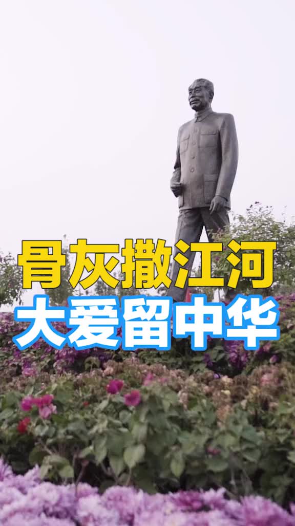 44年前周总理的骨灰从这里撒向黄河流入大海多希望能告诉您这盛世如您所愿