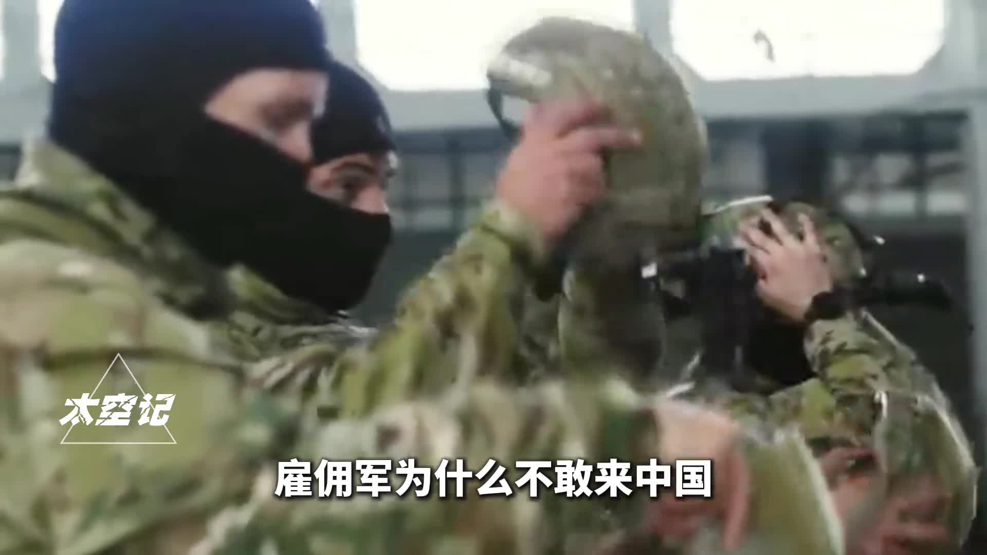 雇佣军为何不敢来中国来了有何下场