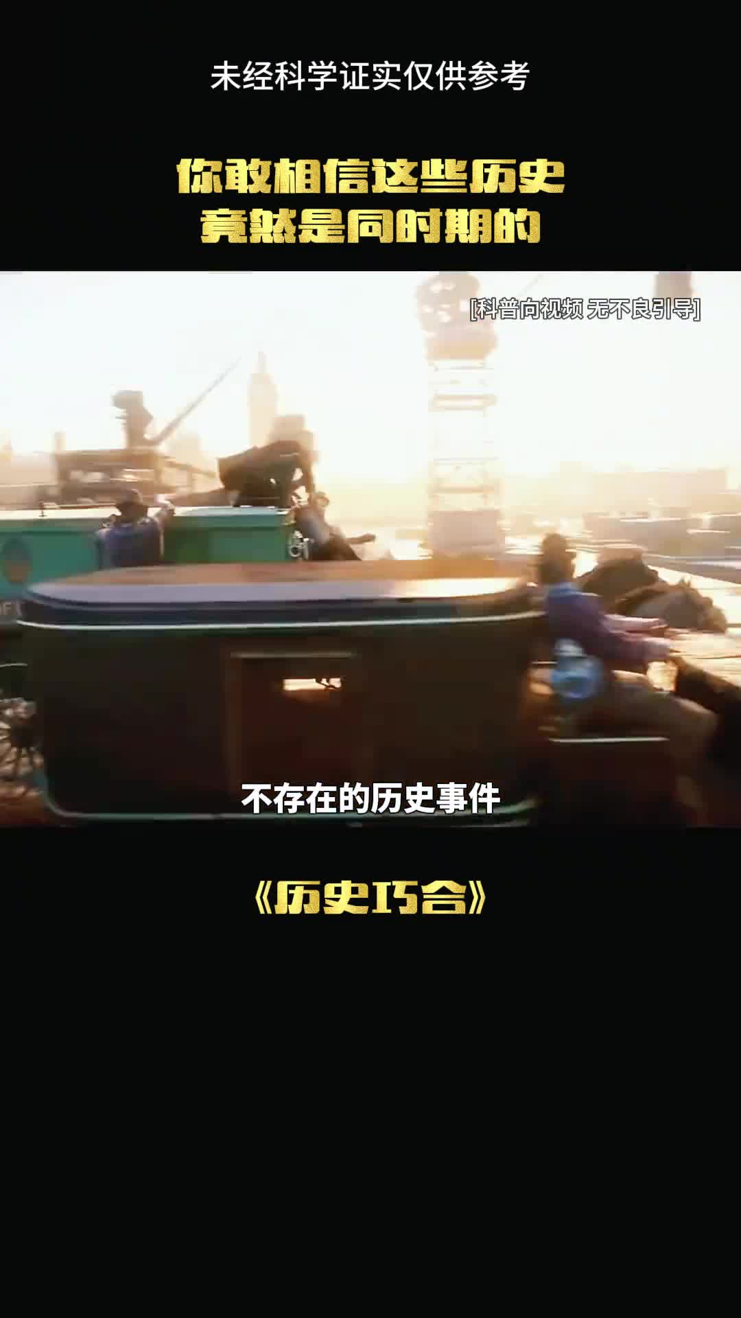 历史的时间真的没有错乱吗