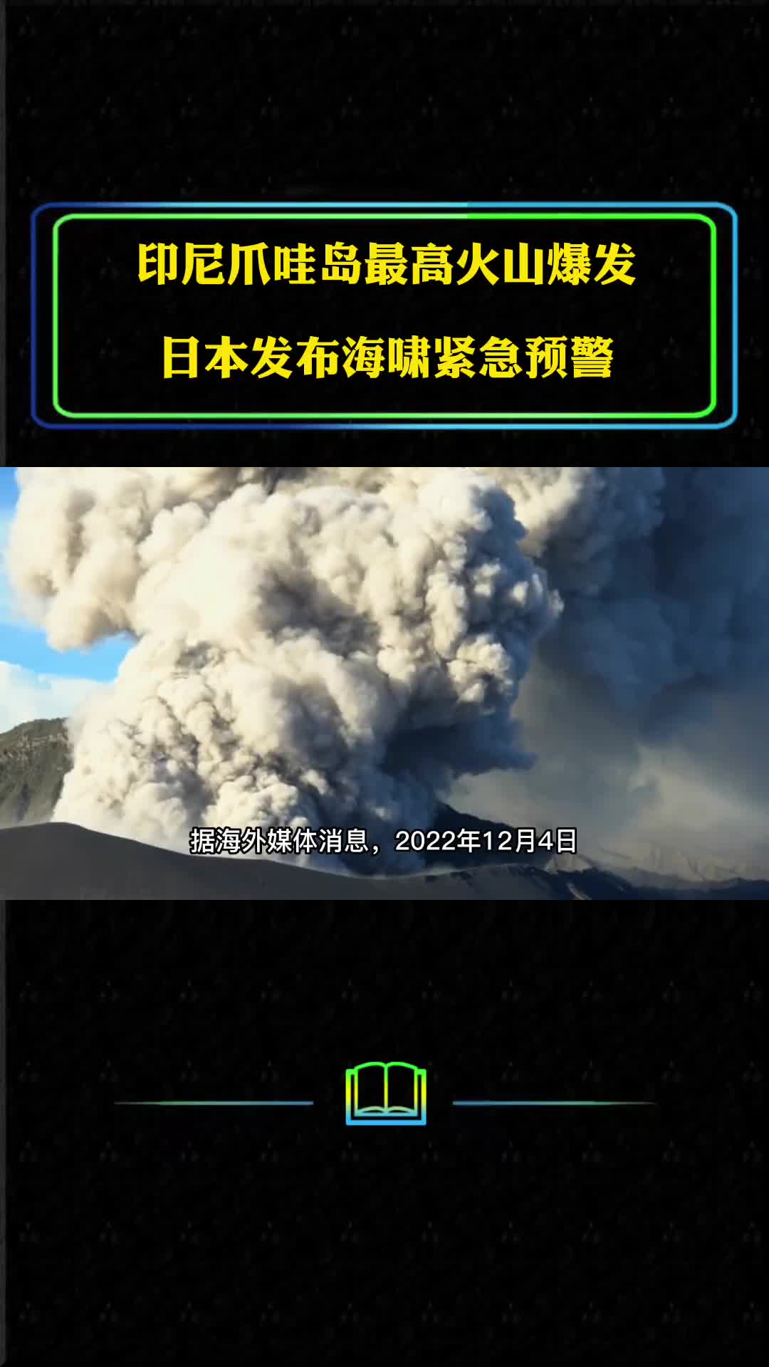 印尼爪哇岛最高火山爆发日本发布海啸紧急预警对我国有影响吗
