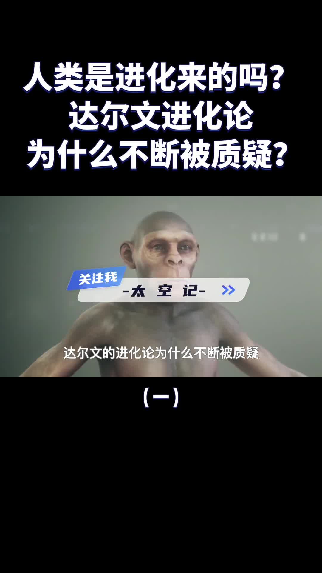 达尔文进化论为什么越来越多人开始质疑人类到底从何而来