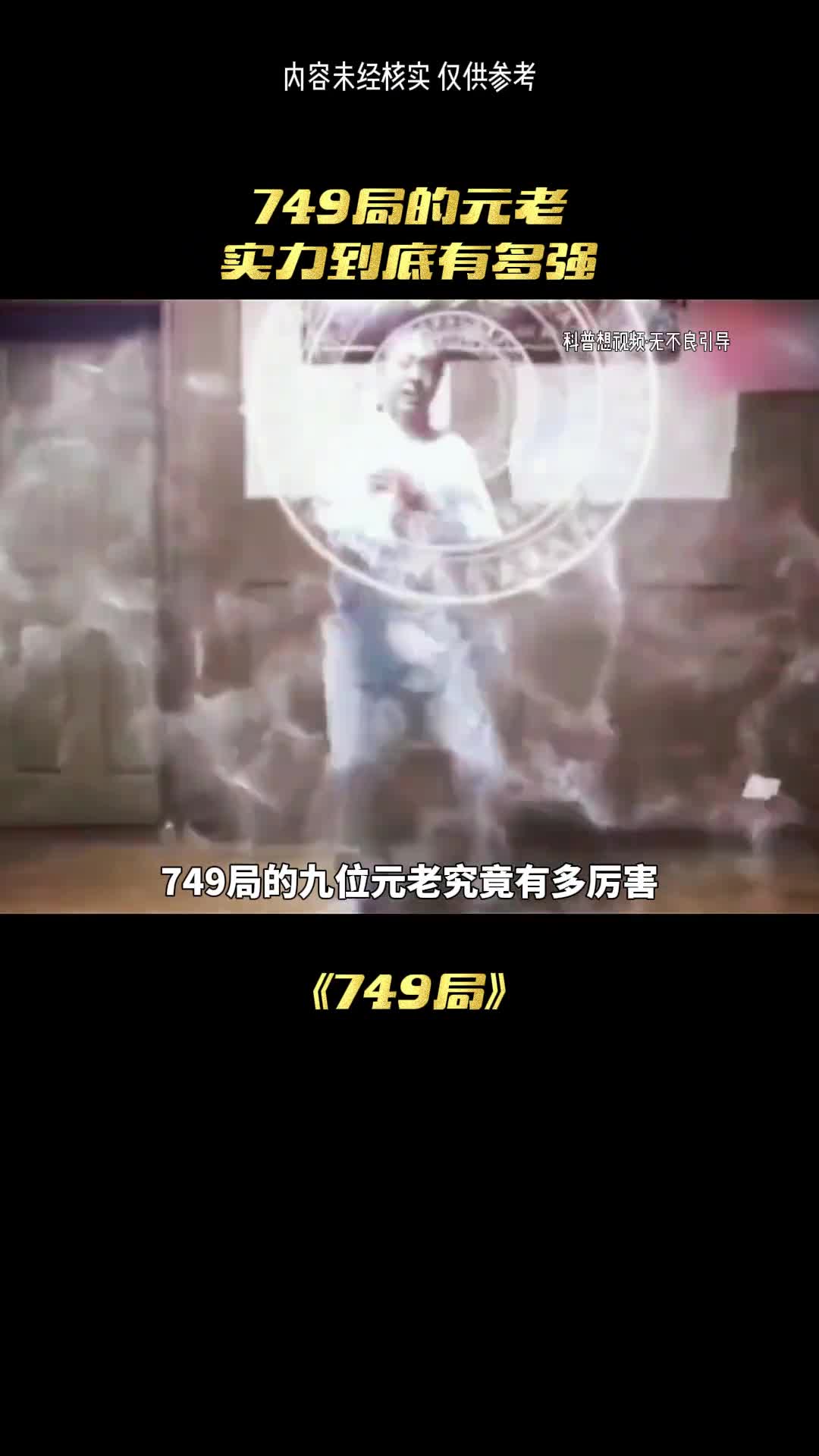 这是七四九局的实力