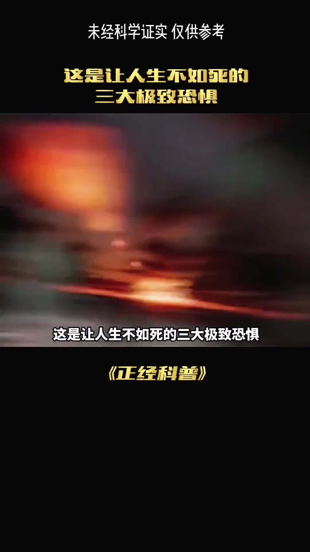 让你生不如S的三大极致恐惧你经历过吗