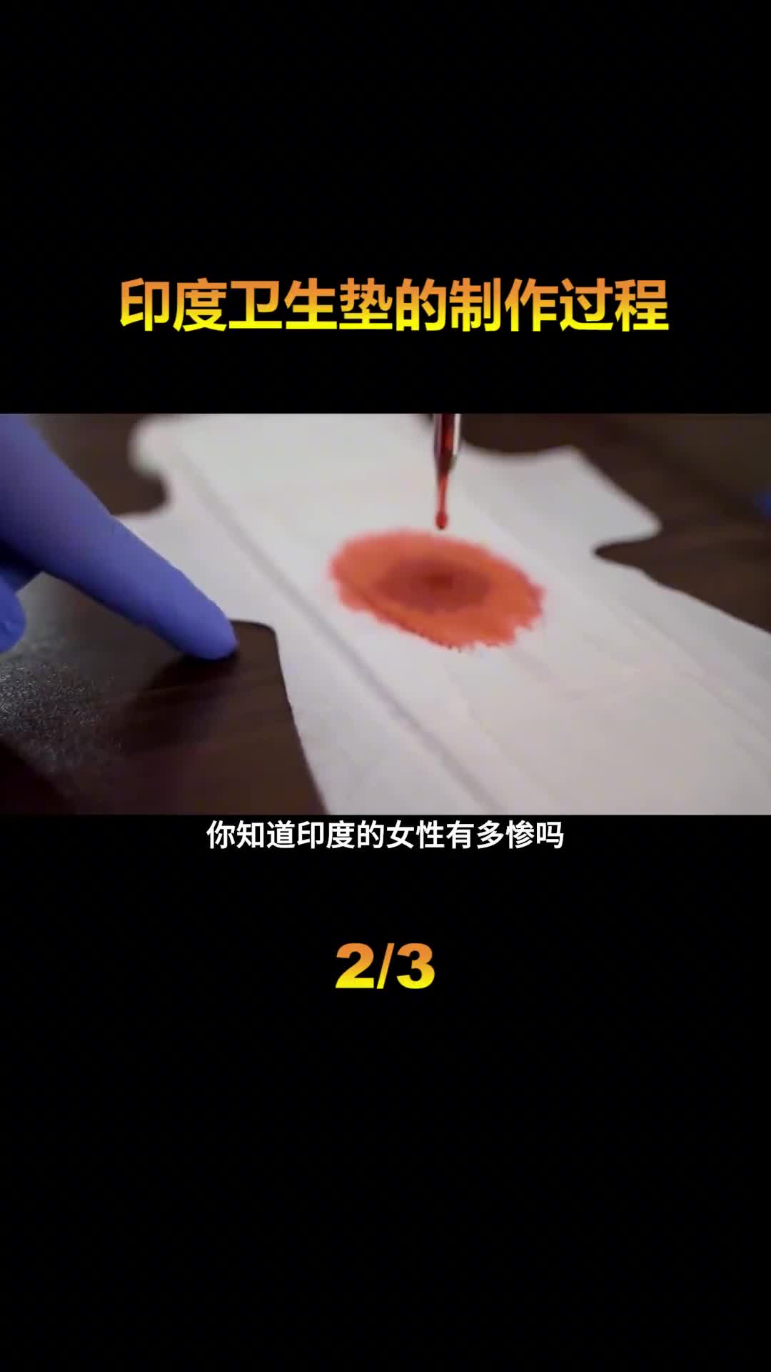 印度卫生巾是如何制作的83的妇女用不上卫生疾病数不胜数