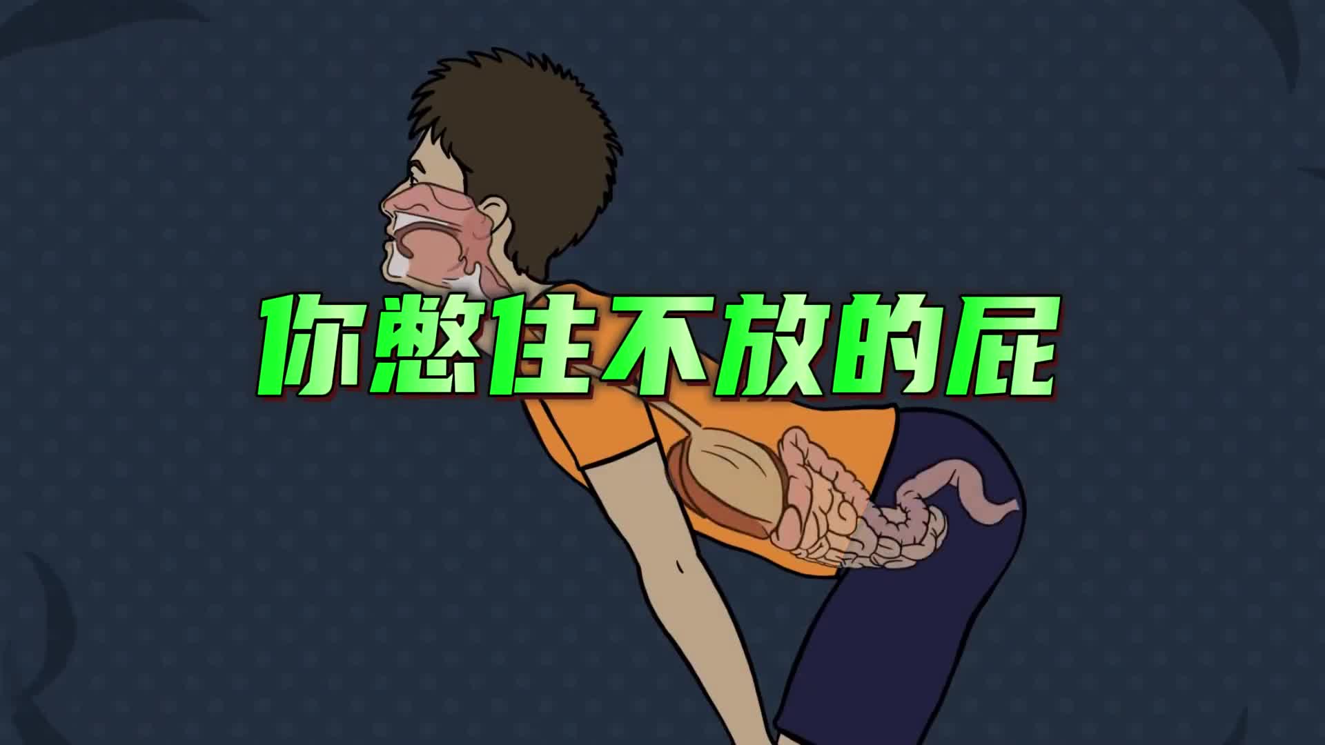 你憋住不放的屁最后都去哪儿了难怪打嗝会有股味