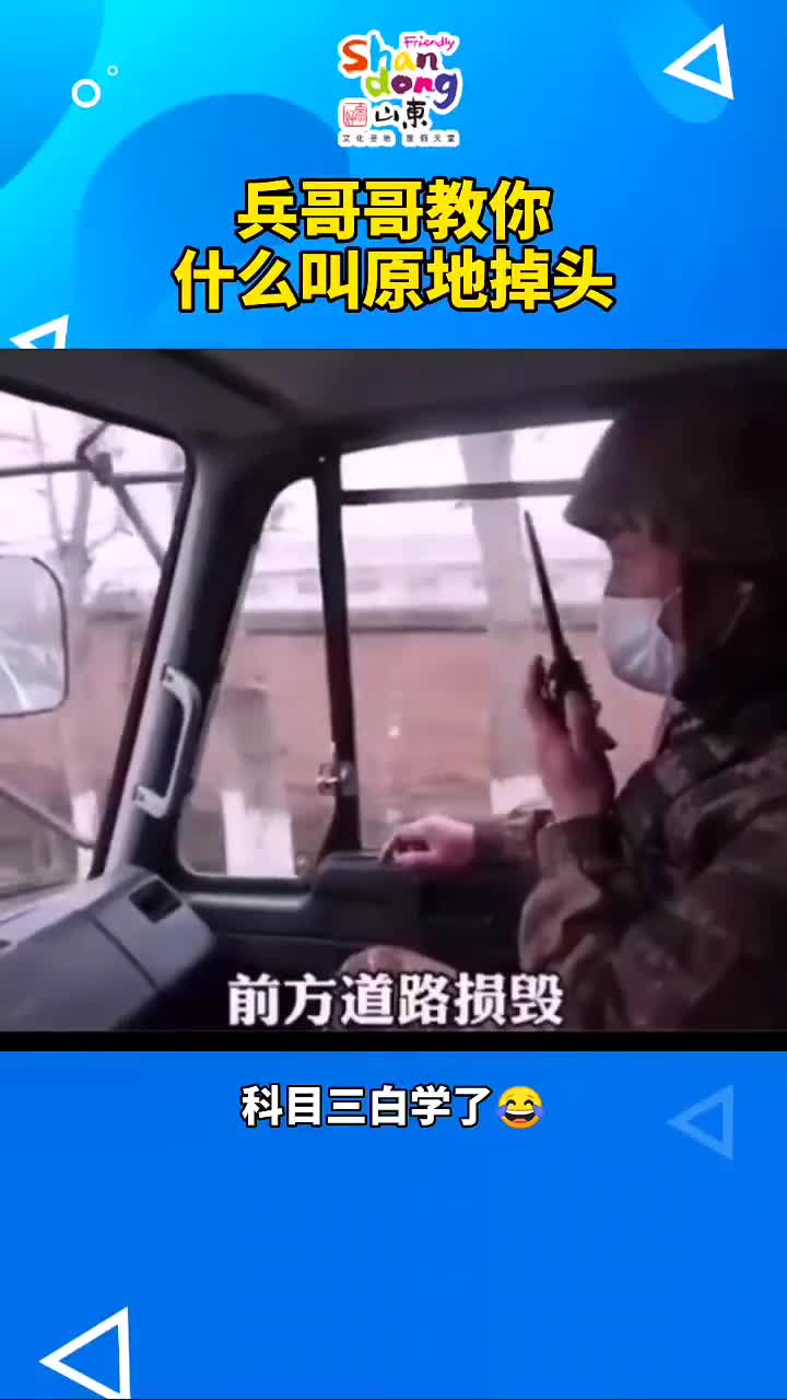 兵哥哥教你什么叫原地掉头