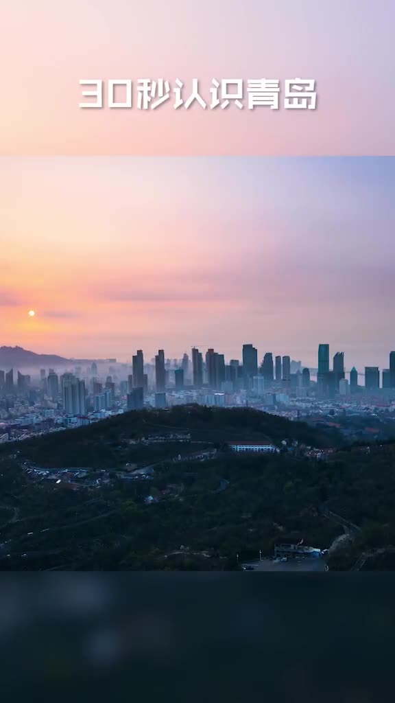 30秒带你认识青岛