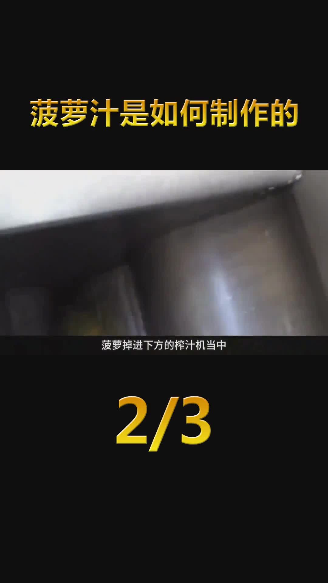 原来菠萝汁是这样榨出来的