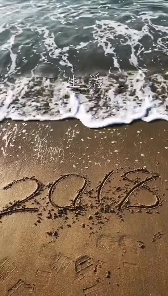 和2018的自己道个别2019我们一定一定会更好