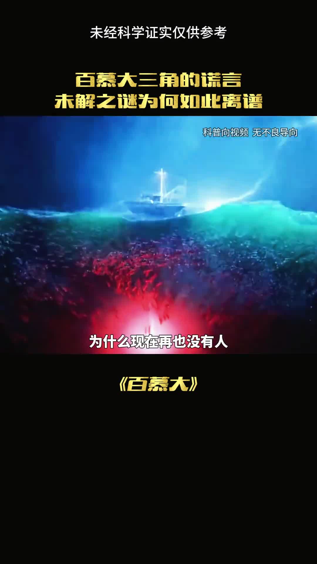 百慕大三角的真相