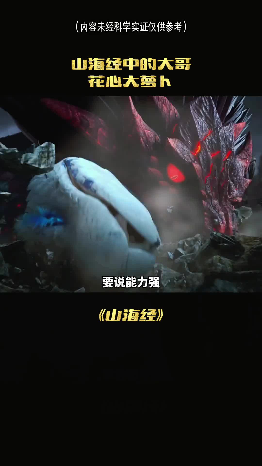 早说能力强还得是山海经中的老龙大哥