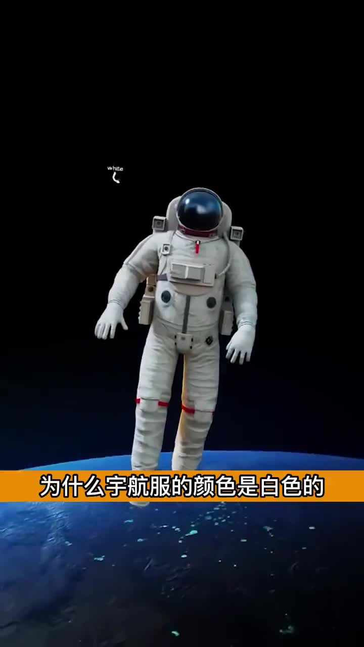 宇航员穿白色宇航服解释