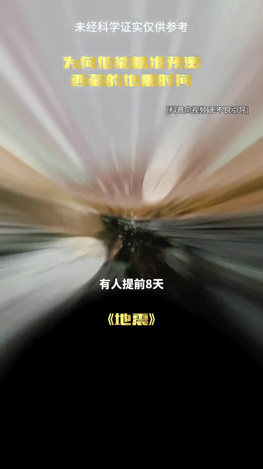 居然有提前预测了地震