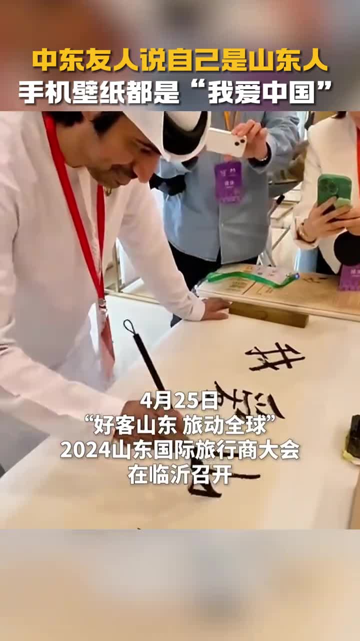 吃淄博烧烤酷爱书法手机壁纸都是我爱中国中东友人说自己是山东人