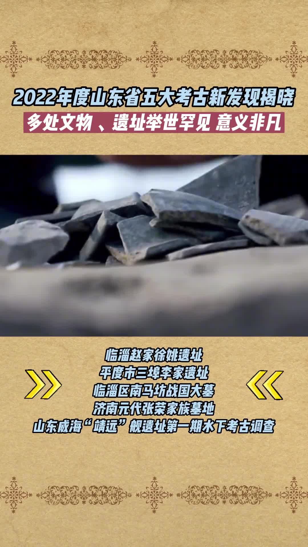 3月1日山东省文化和旅游厅召开新闻发布会公布2022年度山东省五大考古新发现名单经专家评审临淄赵家徐姚遗址平度市三埠李家遗址临淄区南马坊战国大墓济南元代张荣家族墓地山东威海靖远舰遗址第一期水下考古调查五项入选2022年度山东省五大考古新发现