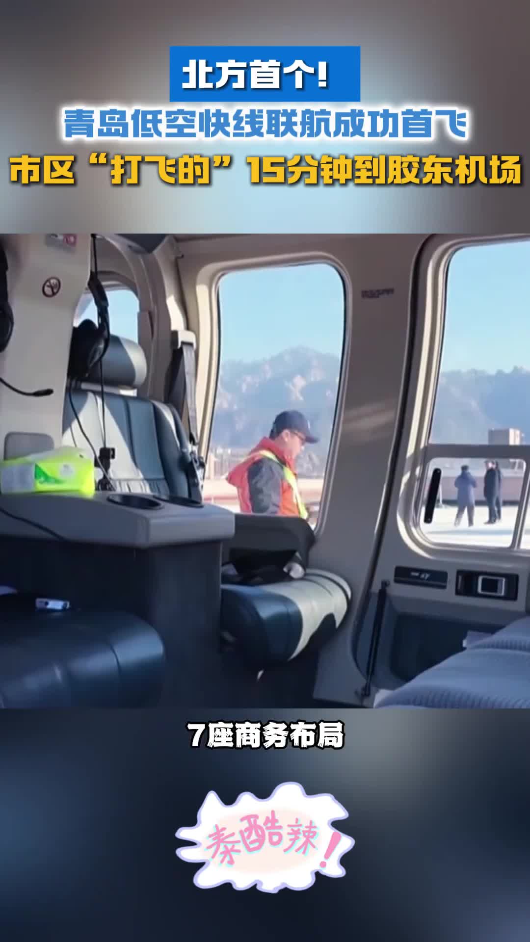 北方首个青岛低空快线联航成功首飞市区打飞的15分钟到胶东机场