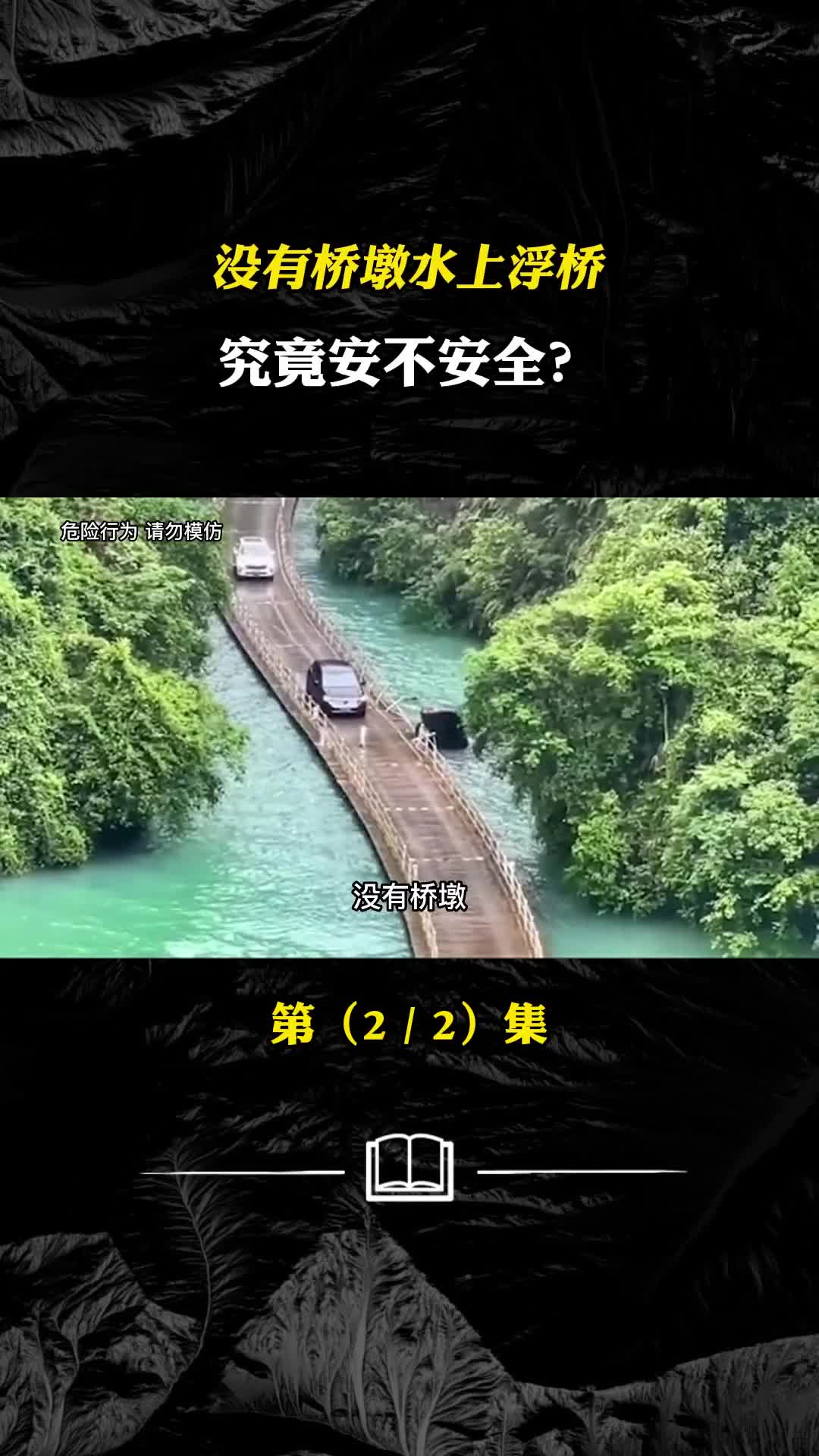 车辆落水应该如何正确逃生没有桥墩水上浮桥究竟安不安全