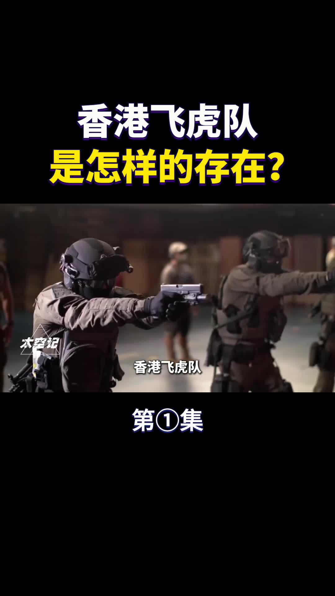 香港飞虎队是怎样的存在耗弹大户名不虚传