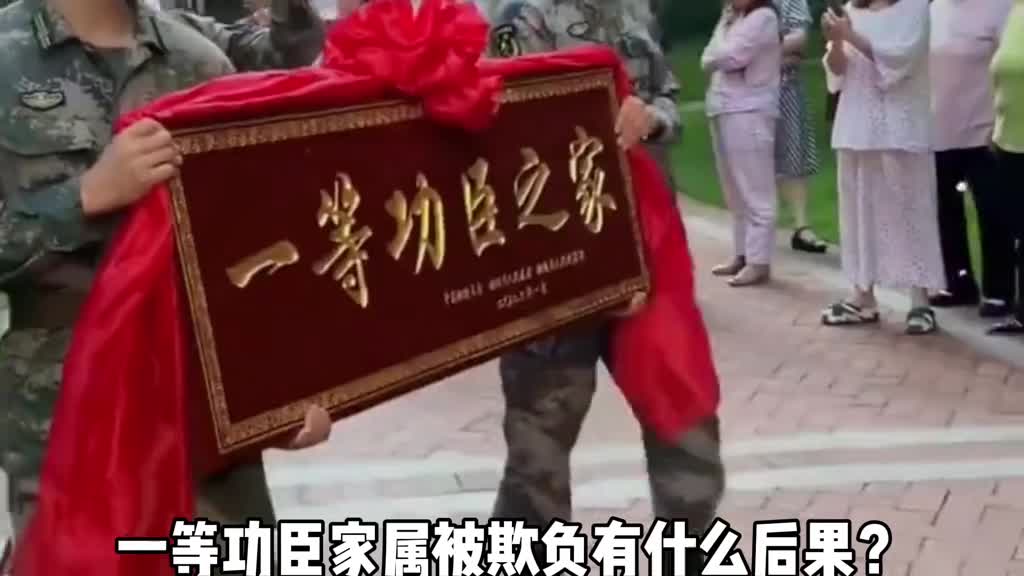 欺负一等功臣或烈士家属有什么后果