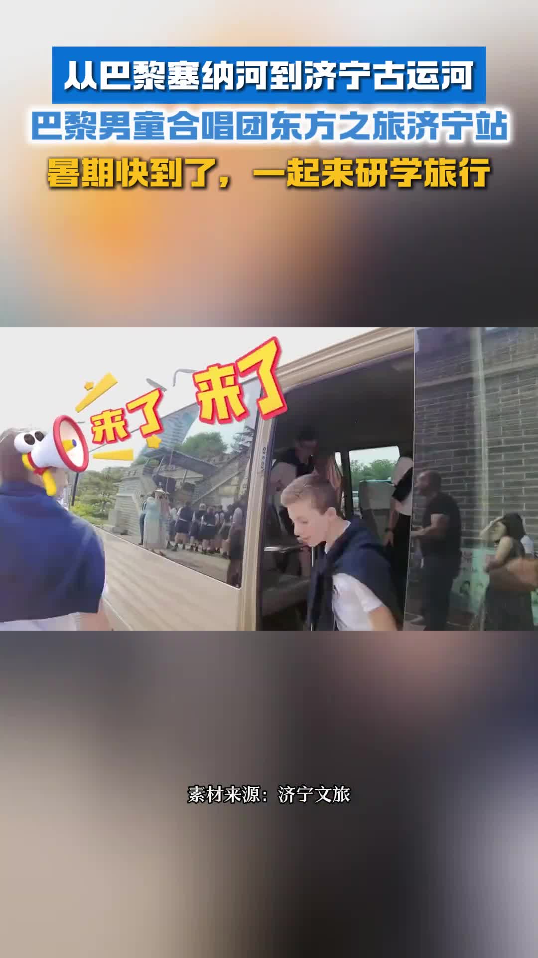 从巴黎塞纳河到济宁古运河巴黎男童合唱团来济宁啦