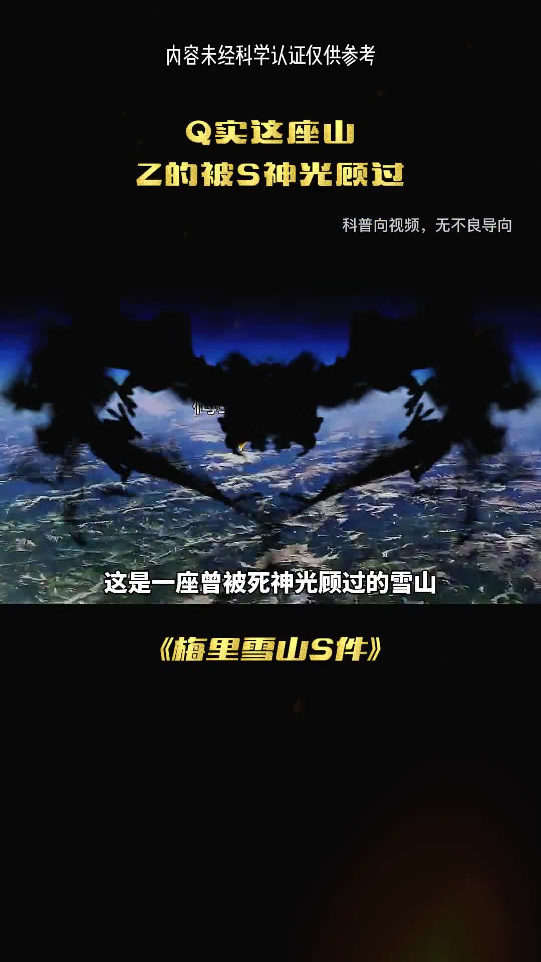 这是一座被死神光顾过的山脉无人敢攀登