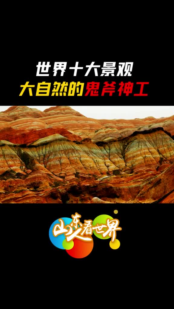 世界十大景观来感受下大自然的鬼斧神工