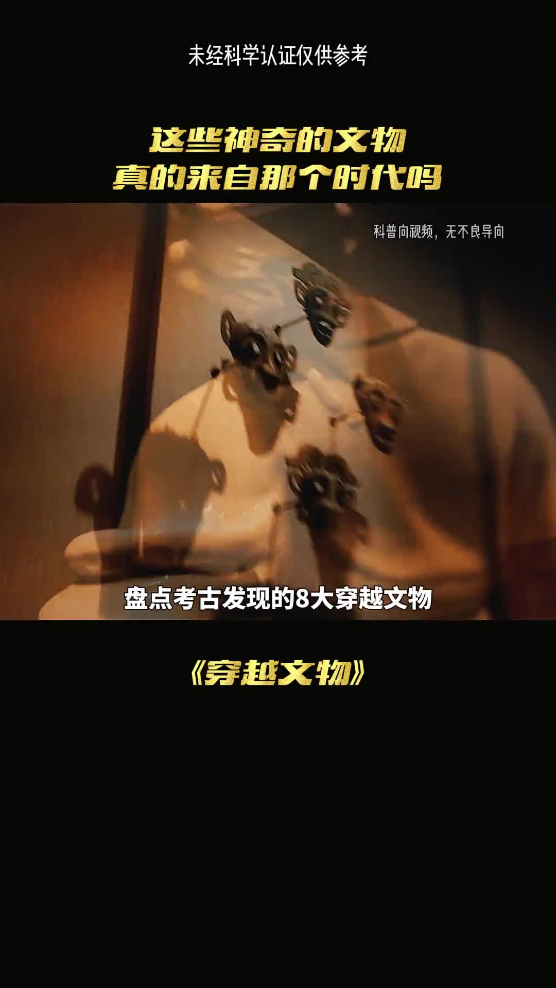 盘点那些穿越文物